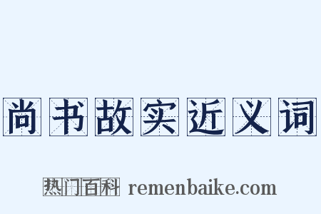 尚书故实近义词是什么意思的图片